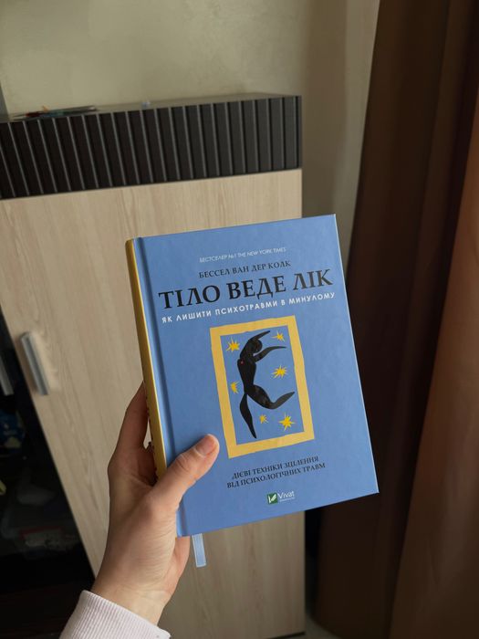 Книга “Тіло веде лік” Бессел ван дер Колк, стан ідеальний