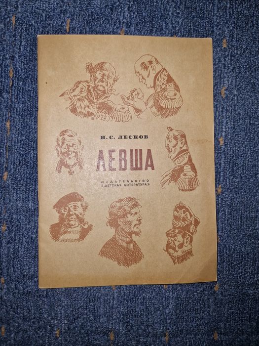 Н.С. Лесков. Левша