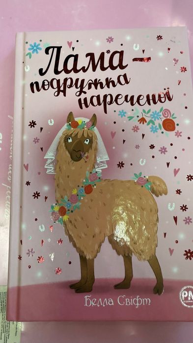 Книга « Лама- подружка нареченої»