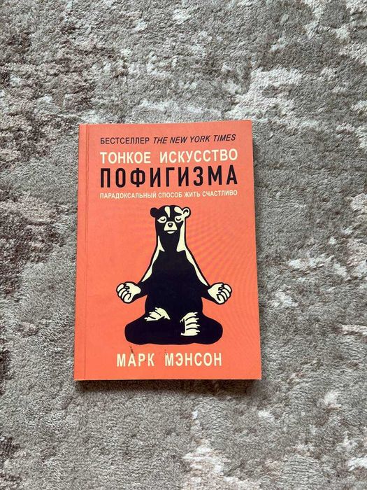 Марк Менсон — «Тонкое искусство пофигизма»