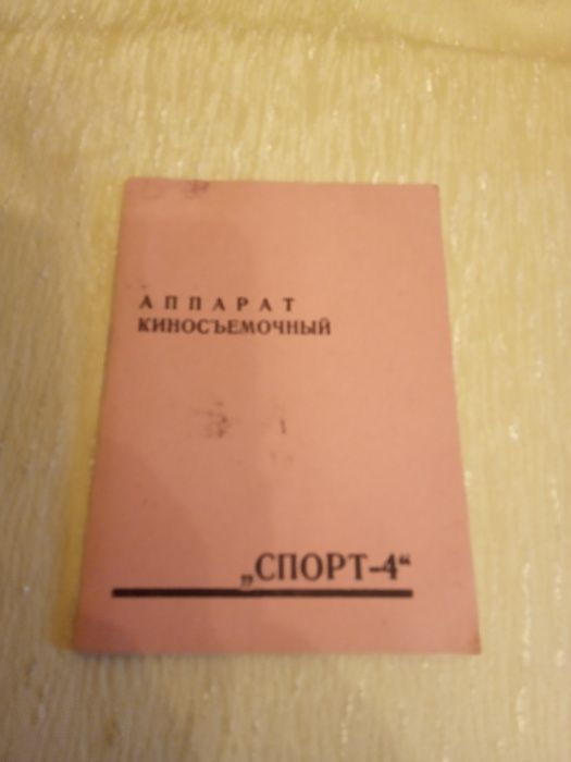 Продам кинокамеру "Спорт-4" СССР