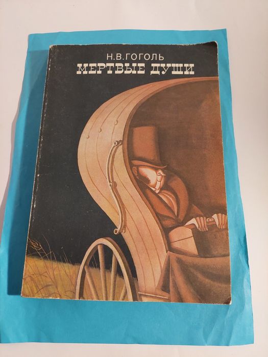 Н.В. Гоголь. Мёртвые души