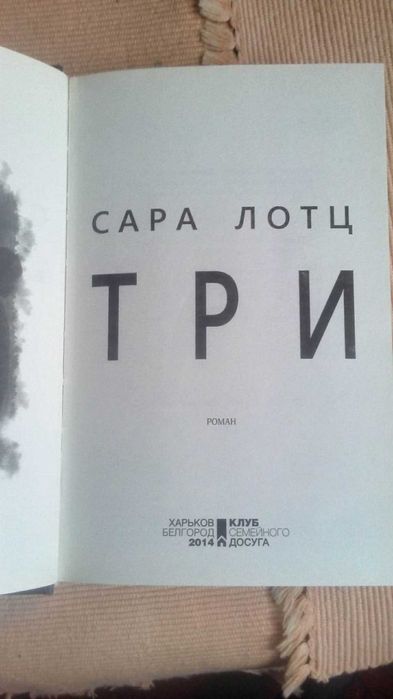 Роман Сары Лотц "Три"