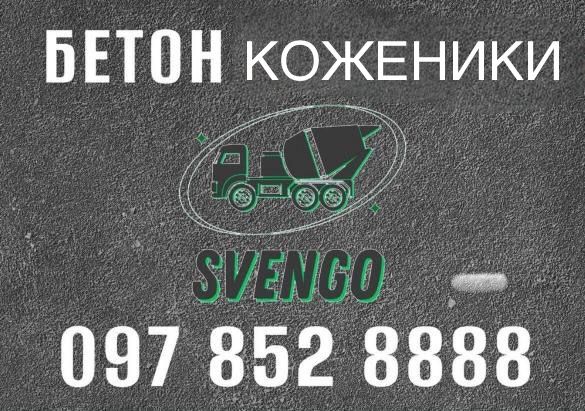 БЕТОН в Коженики , доставка міксерм , обʼєми за домовленістю