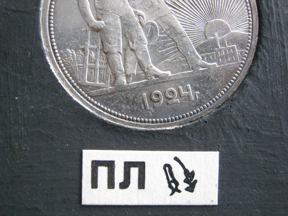 1 рубль 1924 года ПЛ ( разновидность ,,1 ость").