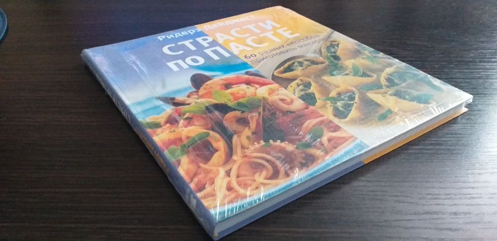 Кулинарная книга Страсти по пасте