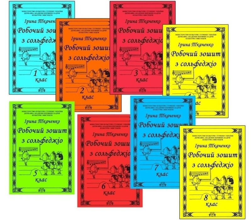 Сольфеджіо
Робочі зошити для учнів музичних шкіл 
Ткаченко 1, 2, 3, 4,