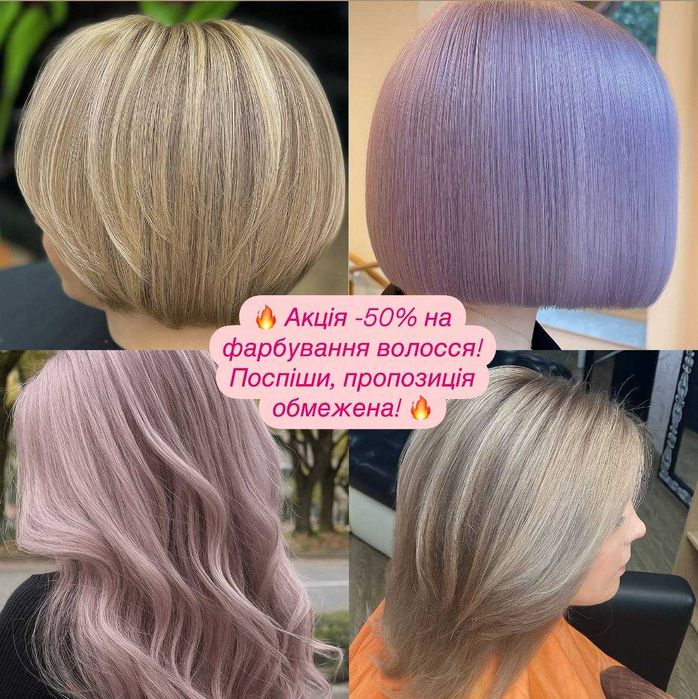 Акція -50% на професійне фарбування волосся у Києві!