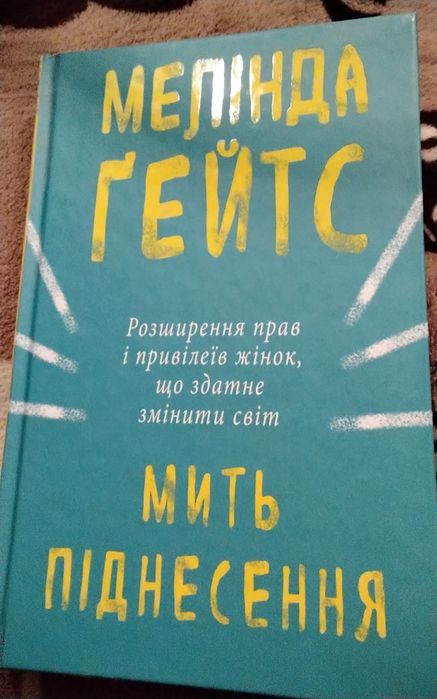 М. Гейтс. Мгновение подъема