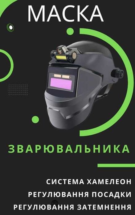 Сварочная Зварювальна Маска Хамелеон Автозатемнення Захист Очей