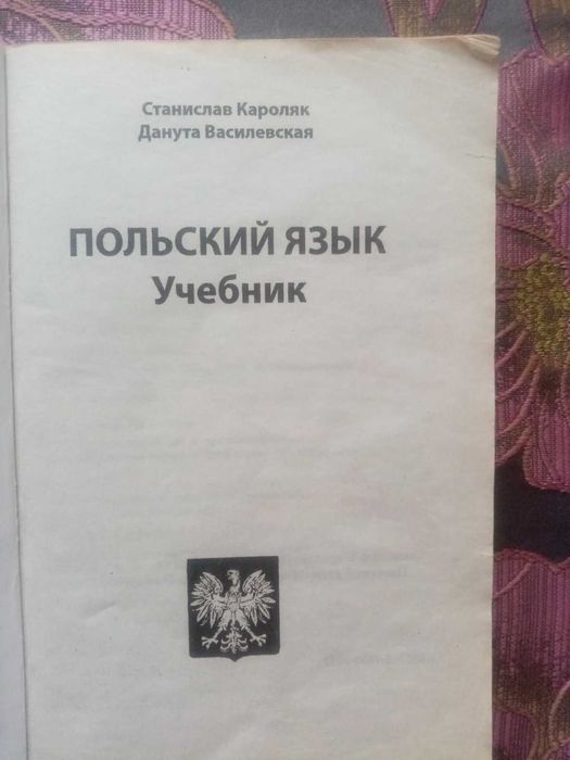 Польский язык Учебник Кароляк