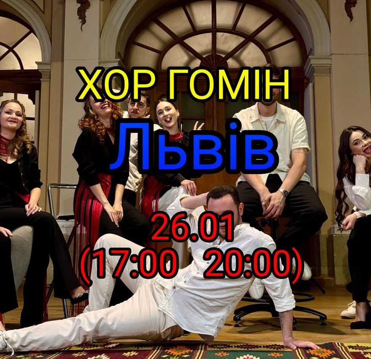 Квитки Хор Гомін Львів 26.01 в Наявності!