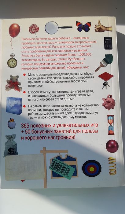 Книга 365 способов отвлечь ребенка от телевизора
