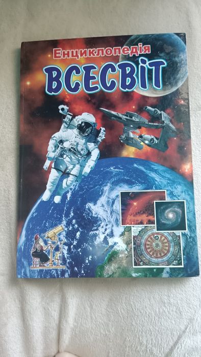 Всесвіт. Енциклопедія