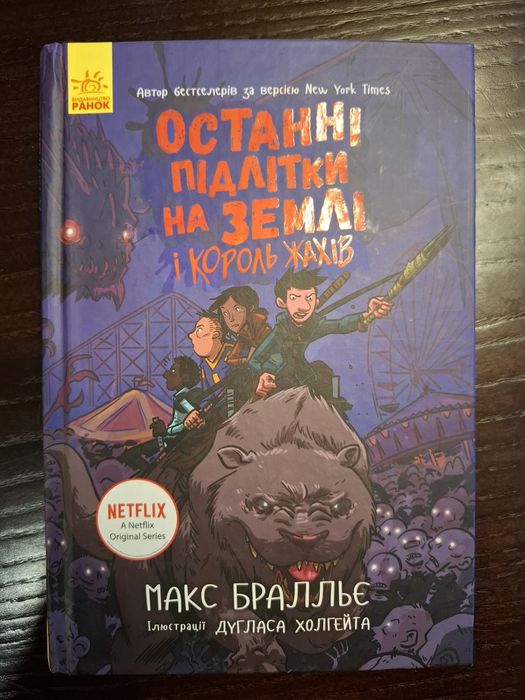 Останні підлітки на землі. Частини 3 та 4