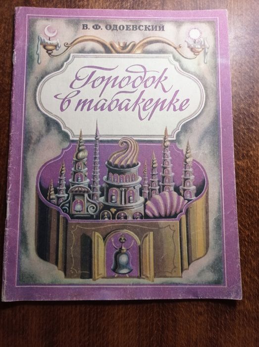 В. Ф. Одоевский — «Городок в табакерке» книга для детей и взрослых