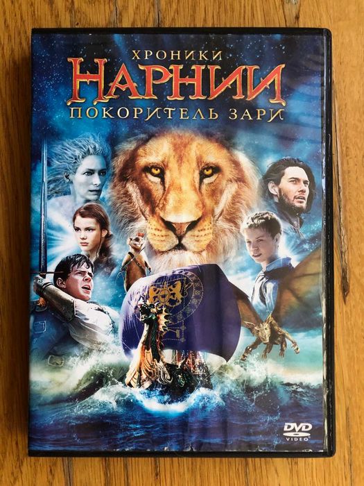 Кинофильм на DVD «Хроники Нарнии. Покоритель зари» 2010 год