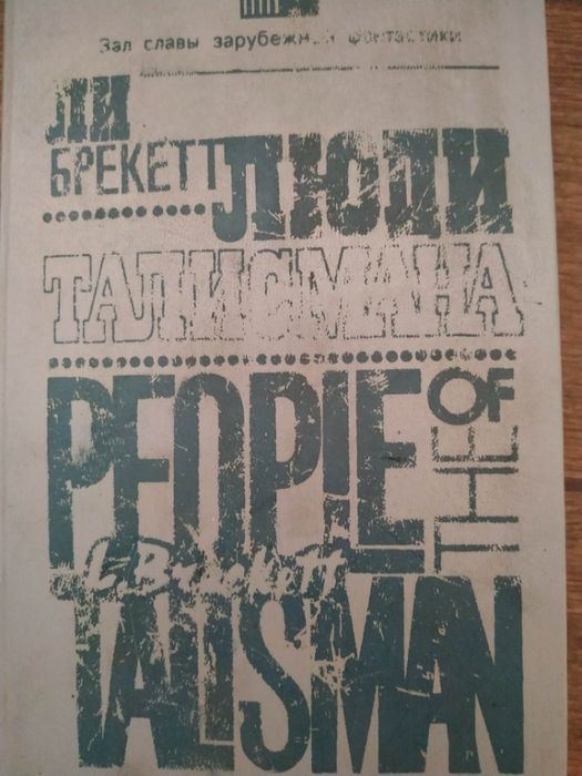 Л. Брекетт. Люди талисмана
