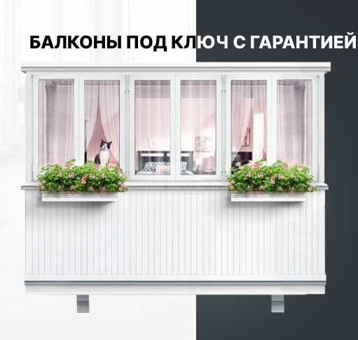 Балкон под ключ, лоджия, балконный блок, остекление, ремонт окон, рама
