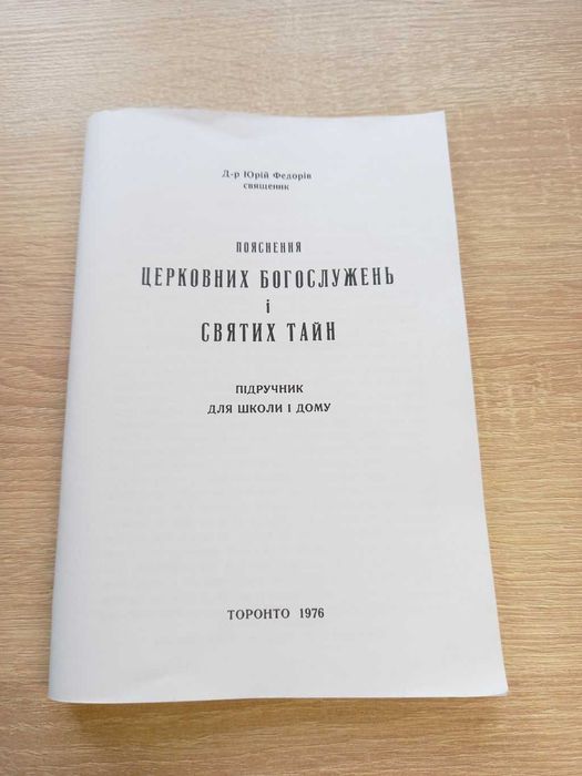 Пояснення Церковних Богослужень і Святих Тайн