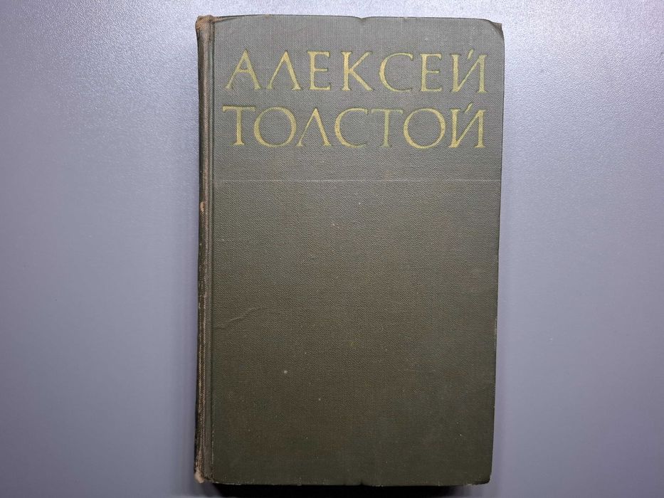 А.Н. Толстой. Аэлита. Гиперболоид инженера Гарина