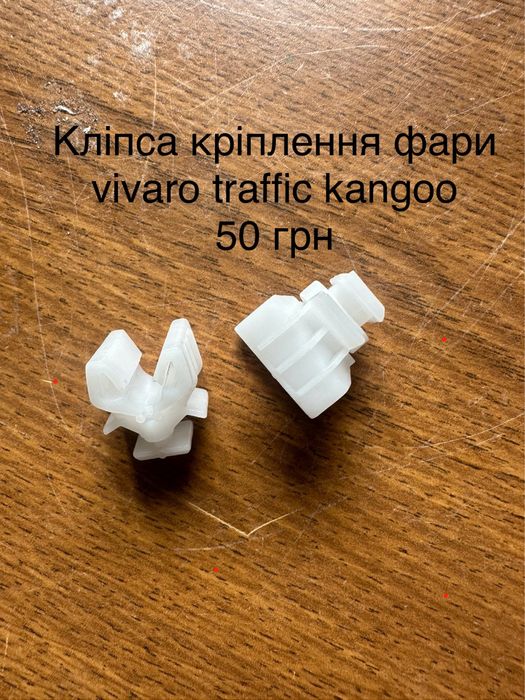 Кліпси пістони тримачі віваро трафік кенго рено