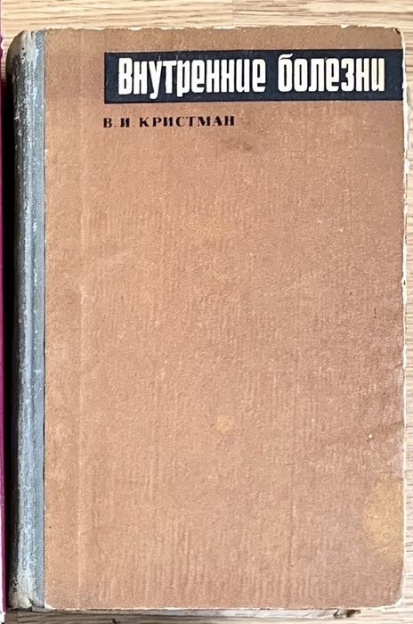 В.И. Кристман. Внутренние болезни