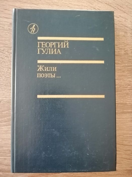 Г. Гулиа. Жили поэты
