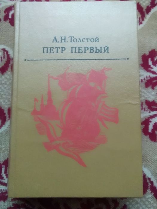 А.Н. Толстой. Петр Первый
