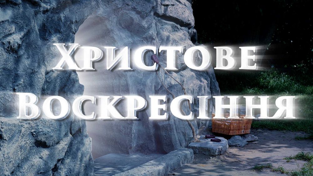 Фільм "Христове Воскресіння"
