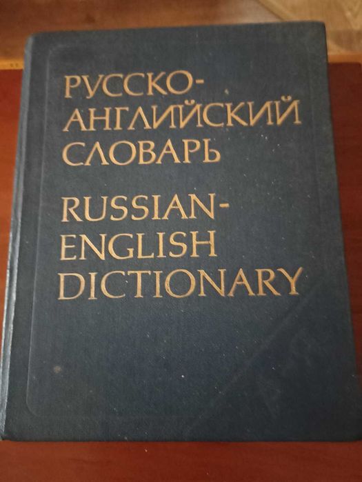Русско-английский словарь