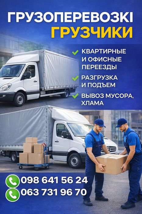 Грузоперевозки грузчики вывоз строительного мусора  хлама старых вещей