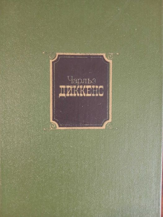 Чарльз Диккенс. Собрание сочинений в 10 томах. Том 5.