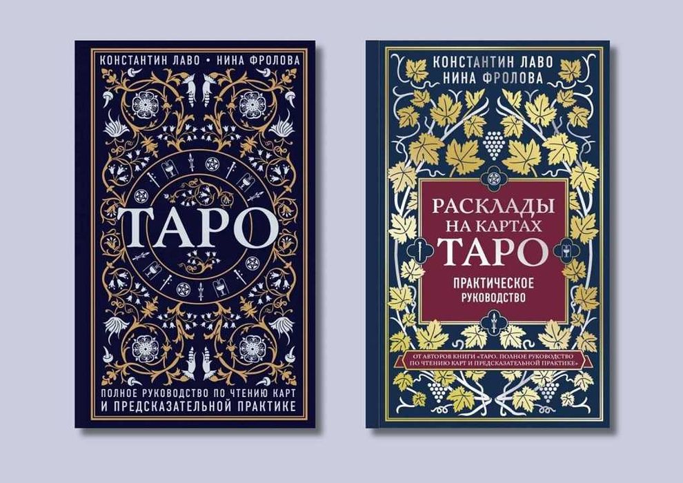 Таро + Расклады на картах Таро. Константин Лаво, Нина Фролова