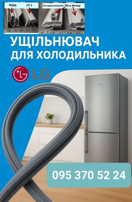 Резина для холодильника ущільнювач уплотнитель гума