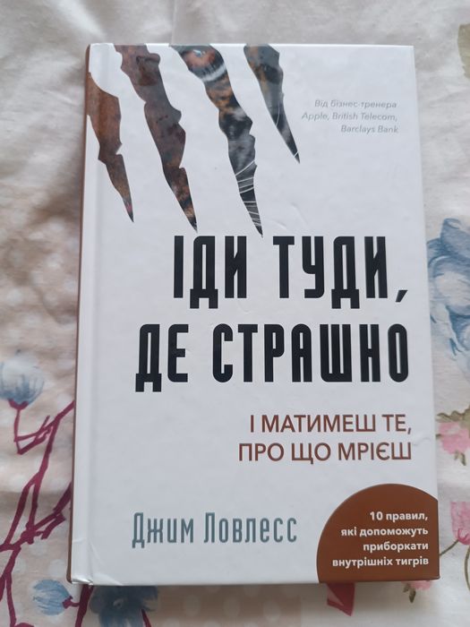 Іди туди, де страшно.