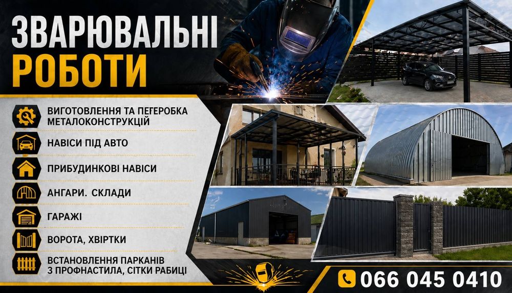 Зварювальні роботи