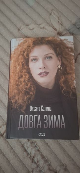 Книга Довга зима Оксана Калина