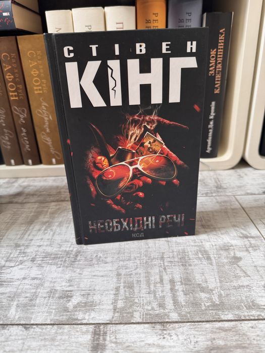 Стівен Кінг «Необхідні речі»