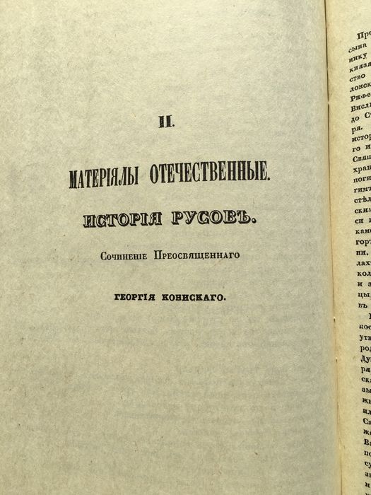 Книга «История Русовь», 1846 р Кониського. Староукраїнською, історія