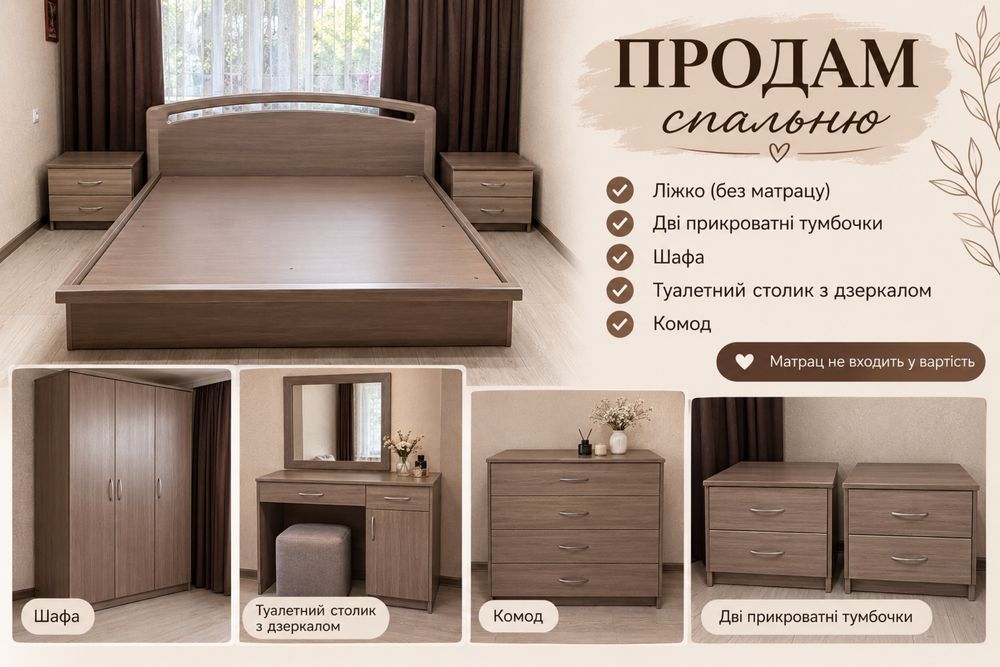 Продається спальня