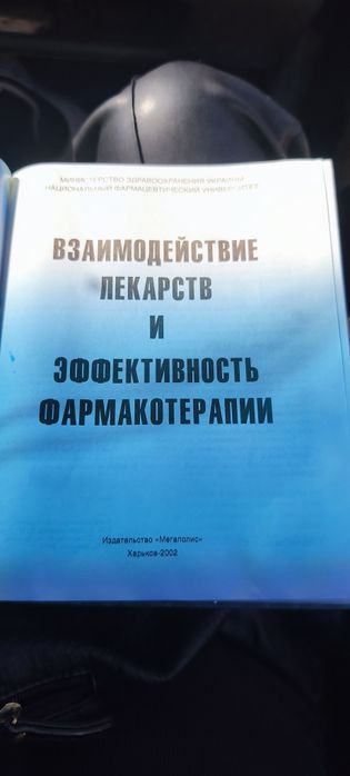 Справочное пособие: «Взаимодействие лекарств и эффективность фармакотерапии» (Джеримец Л.В. и др.)