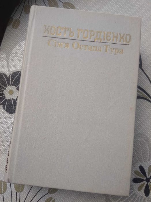 К. Гордиенко. Семья Остапа Тура