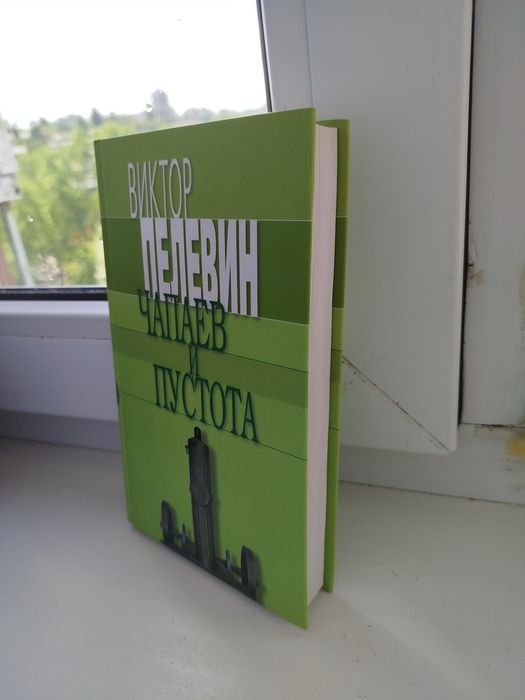 Пелевин Чапаев и пустота