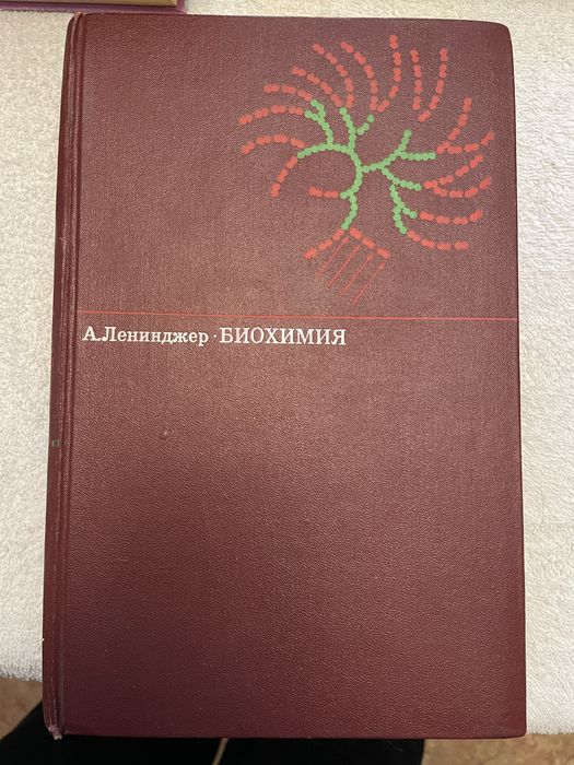 Биохимия Ленинджер книга на русском