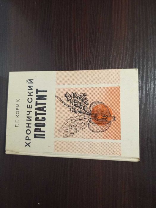 Хронический простатит. Корик. 1975 год