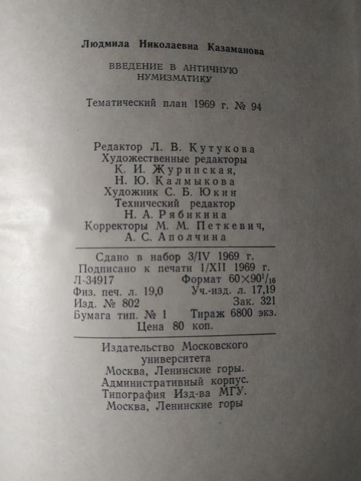 Л.Н. Казаманова "Введение в античную нумизматику"
