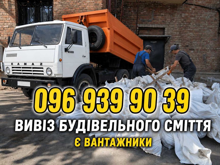 Вивіз будівельного сміття, мотлоху, меблів + Вантажники
