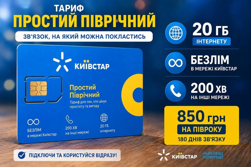 Київстар Простий Піврічний
