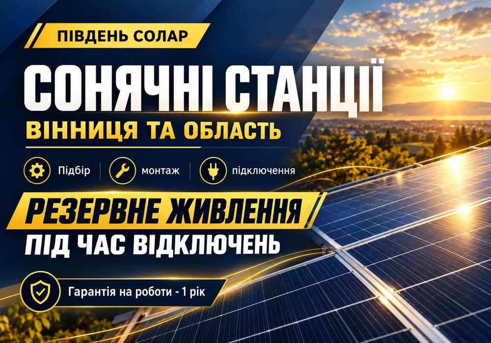 Встановлення сонячної електростанції у Вінниці - ПІДБІР ПІД ВАШ БУДИНОК! Монтаж сонячних панелей, инвертор, СЭС під ключ